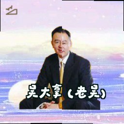 吴大拿 (老吴)